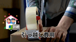 引越し費用