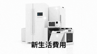 新生活費用