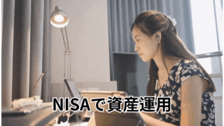 NISAで資産運用
