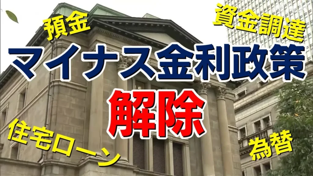マイナス金利